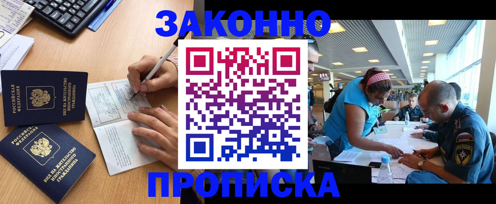 купить прописку в Отрадном